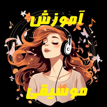 موسیقی